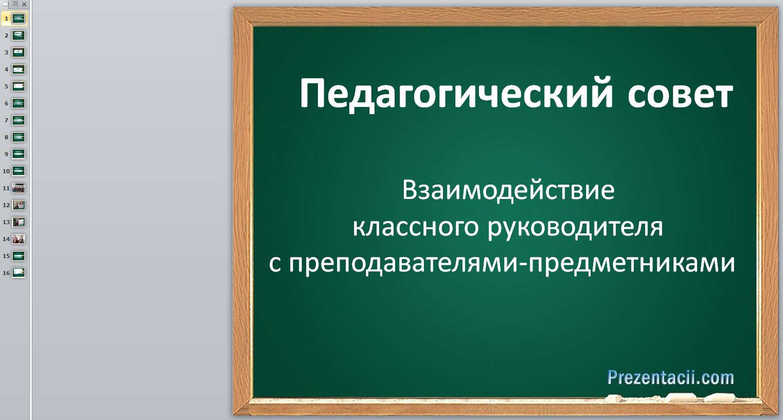 Взаимодействие_классного_руководителя_с_преподавателями-предметниками.png
